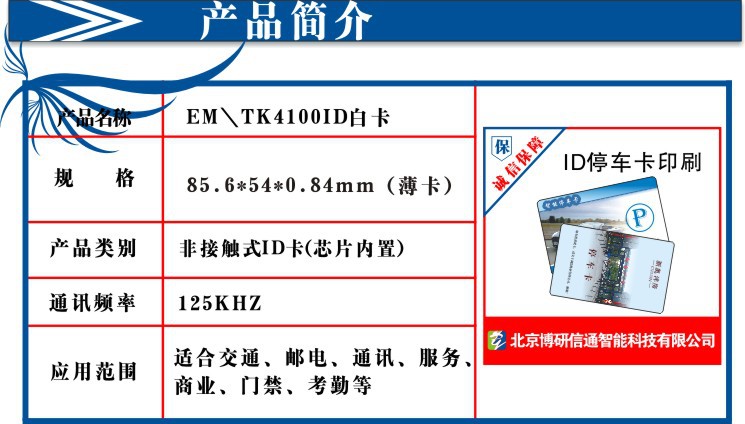 ID停车卡与门禁卡印刷指南 EM4100、TK4100及ID薄卡全解析